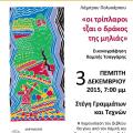 Παρουσίαση βιβλίου Λάμπρου Πολυκάρπου 3-12-2015