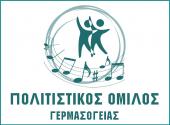 ΠΟΛΙΤΙΣΤΙΚΟΣ ΟΜΙΛΟΣ ΓΕΡΜΑΣΟΓΕΙΑΣ