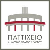 ΠΑΤΤΙΧΕΙΟ ΔΗΜΟΤΙΚΟ ΘΕΑΤΡΟ ΛΕΜΕΣΟΥ